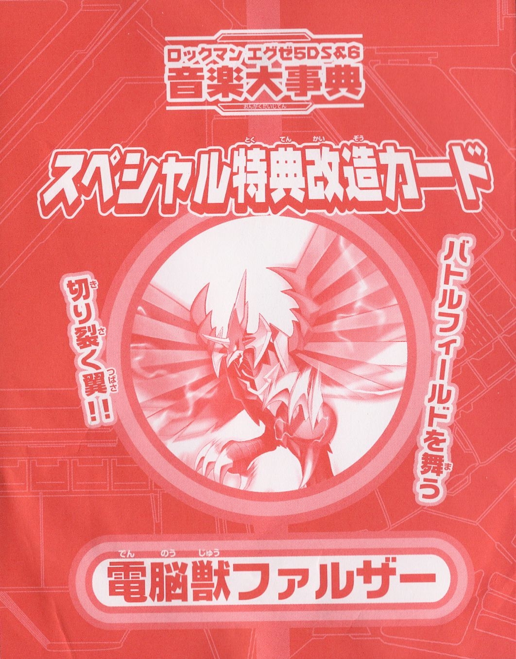 Rockman EXE 5DS & 6 Complete Music Encyclopedia (2006) MP3